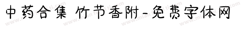 中药合集 竹节香附字体转换